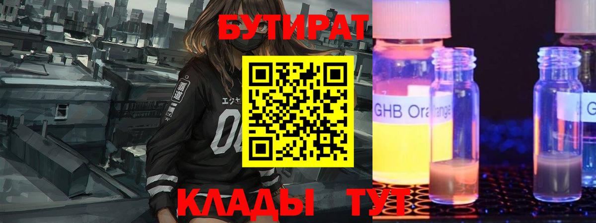 Бутират оксибутират  БУТИРАТ  Кузнецк  Вход с VPN 